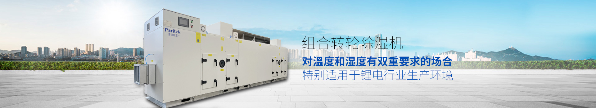 组合转轮除湿机，适用于环境或生产工艺对溫度和湿度有双重要求的场合